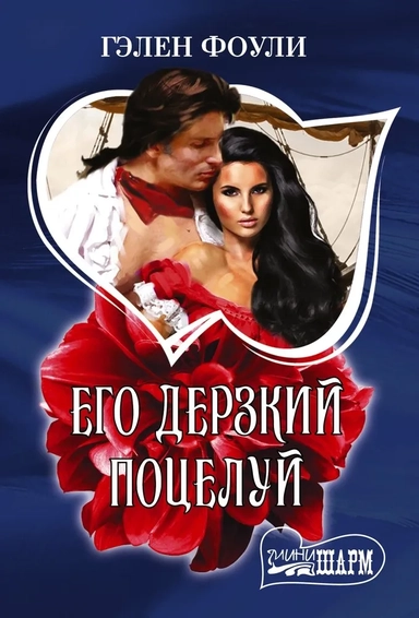 Его дерзкий поцелуй: купить с доставкой по Кипру или в книжных магазинах Букберри в Лимасоле, Ларнаке и Пафосе