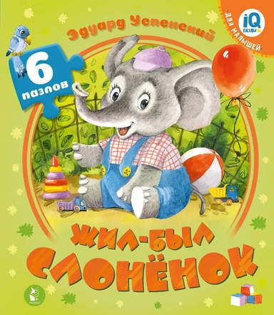 Жил-был Слоненок: купить с доставкой по Кипру или в книжных магазинах Букберри в Лимасоле, Ларнаке и Пафосе