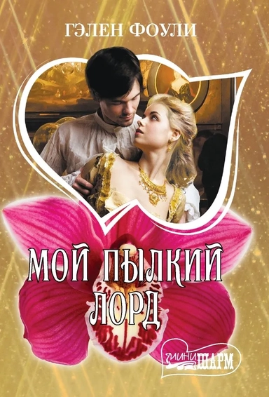 Мой пылкий лорд: купить с доставкой по Кипру или в книжных магазинах Букберри в Лимасоле, Ларнаке и Пафосе