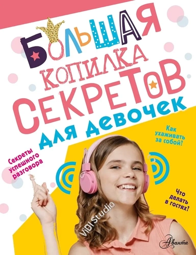 Большая копилка секретов для девочек: купить с доставкой по Кипру или в книжных магазинах Букберри в Лимасоле, Ларнаке и Пафосе