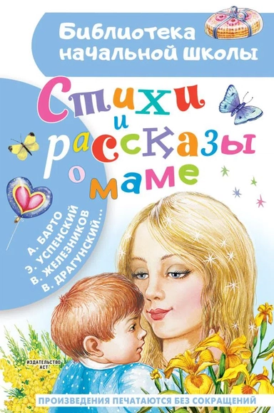 Стихи и рассказы о маме: купить с доставкой по Кипру или в книжных магазинах Букберри в Лимасоле, Ларнаке и Пафосе