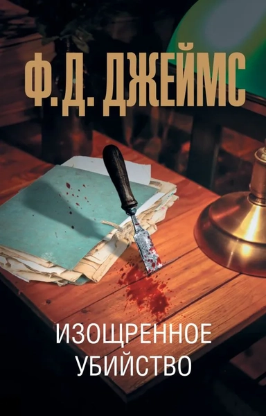 Изощренное убийство: купить с доставкой по Кипру или в книжных магазинах Букберри в Лимасоле, Ларнаке и Пафосе