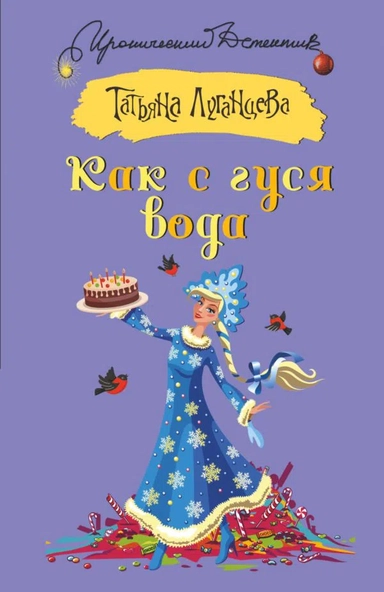 Как с гуся вода: купить с доставкой по Кипру или в книжных магазинах Букберри в Лимасоле, Ларнаке и Пафосе