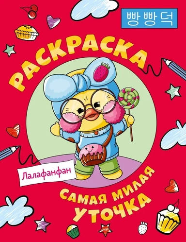 Раскраска Самая милая уточка Лалафанфан: купить с доставкой по Кипру или в книжных магазинах Букберри в Лимасоле, Ларнаке и Пафосе