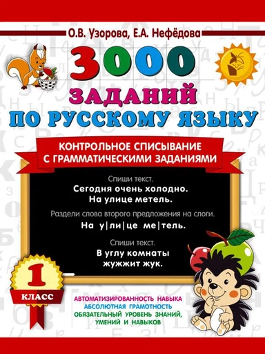 3000 заданий по русскому языку. 1 класс. Контрольное списывание с грамматическими заданиями: купить с доставкой по Кипру или в книжных магазинах Букберри в Лимасоле, Ларнаке и Пафосе