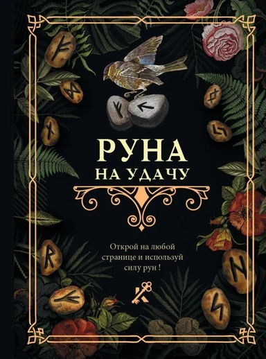 Руна на удачу: купить с доставкой по Кипру или в книжных магазинах Букберри в Лимасоле, Ларнаке и Пафосе