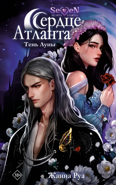 Сердце Атланта. Тень Луны: купить с доставкой по Кипру или в книжных магазинах Букберри в Лимасоле, Ларнаке и Пафосе