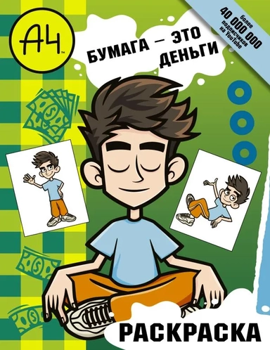 Влад А4. Бумага это деньги (раскраска): купить с доставкой по Кипру или в книжных магазинах Букберри в Лимасоле, Ларнаке и Пафосе