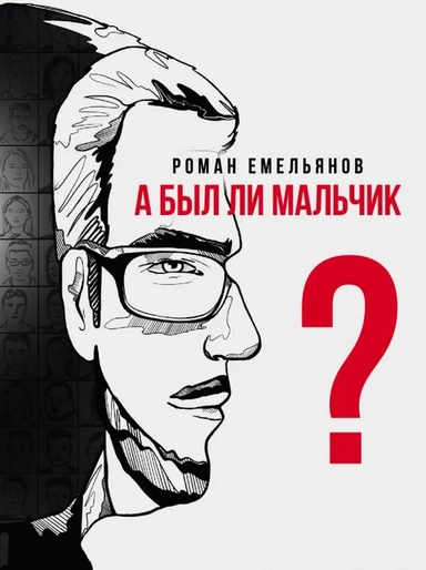 А был ли мальчик?: купить с доставкой по Кипру или в книжных магазинах Букберри в Лимасоле, Ларнаке и Пафосе