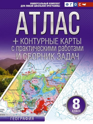 География. 8 класс. Атлас + контурные карты. ФГОС. Россия в новых границах: купить с доставкой по Кипру или в книжных магазинах Букберри в Лимасоле, Ларнаке и Пафосе