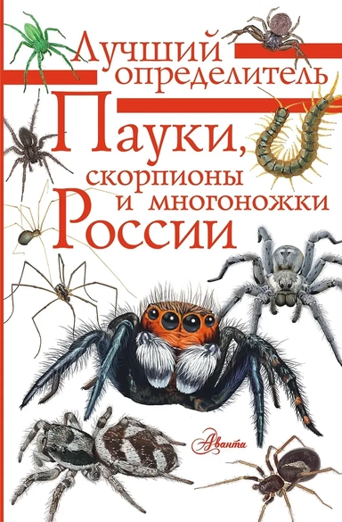 Пауки, скорпионы и многоножки России: купить с доставкой по Кипру или в книжных магазинах Букберри в Лимасоле, Ларнаке и Пафосе