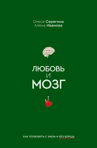 Любовь и мозг. Как полюбить с умом и без борща: купить с доставкой по Кипру или в книжных магазинах Букберри в Лимасоле, Ларнаке и Пафосе