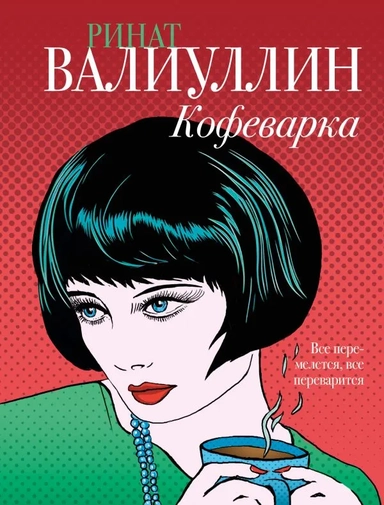 Кофеварка: купить с доставкой по Кипру или в книжных магазинах Букберри в Лимасоле, Ларнаке и Пафосе