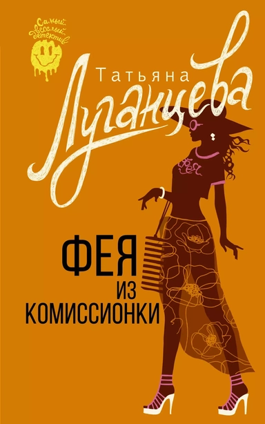 Фея из комиссионки: купить с доставкой по Кипру или в книжных магазинах Букберри в Лимасоле, Ларнаке и Пафосе