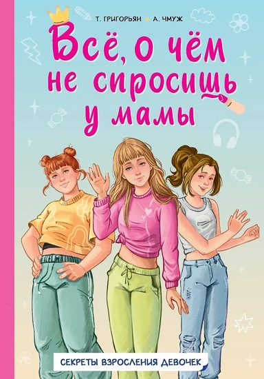 Всё, о чем не спросишь у мамы: купить с доставкой по Кипру или в книжных магазинах Букберри в Лимасоле, Ларнаке и Пафосе