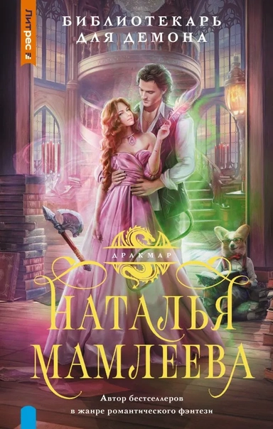 Библиотекарь для демона: купить с доставкой по Кипру или в книжных магазинах Букберри в Лимасоле, Ларнаке и Пафосе