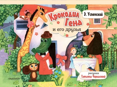 Крокодил Гена и его друзья: купить с доставкой по Кипру или в книжных магазинах Букберри в Лимасоле, Ларнаке и Пафосе