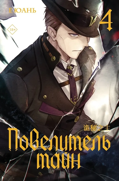 Повелитель тайн. Книга 4: купить с доставкой по Кипру или в книжных магазинах Букберри в Лимасоле, Ларнаке и Пафосе