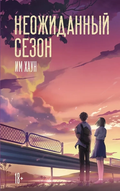 Неожиданный сезон: купить с доставкой по Кипру или в книжных магазинах Букберри в Лимасоле, Ларнаке и Пафосе