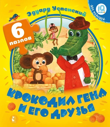 Крокодил Гена и его друзья: купить с доставкой по Кипру или в книжных магазинах Букберри в Лимасоле, Ларнаке и Пафосе