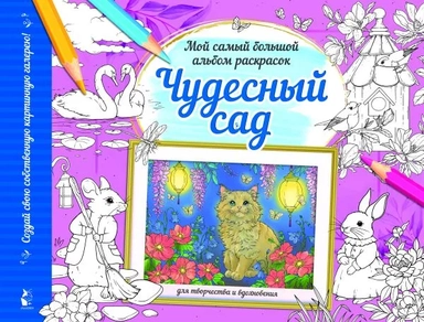 Чудесный сад: купить с доставкой по Кипру или в книжных магазинах Букберри в Лимасоле, Ларнаке и Пафосе