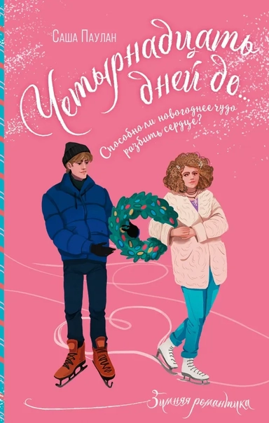 Четырнадцать дней до...: купить с доставкой по Кипру или в книжных магазинах Букберри в Лимасоле, Ларнаке и Пафосе