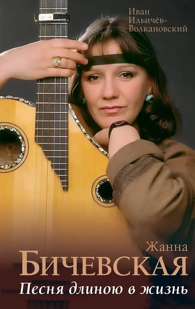 Жанна Бичевская. Песня длиною в жизнь: купить с доставкой по Кипру или в книжных магазинах Букберри в Лимасоле, Ларнаке и Пафосе
