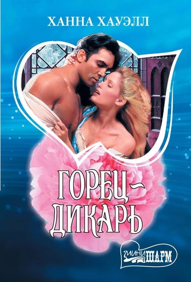 Горец-дикарь: купить с доставкой по Кипру или в книжных магазинах Букберри в Лимасоле, Ларнаке и Пафосе