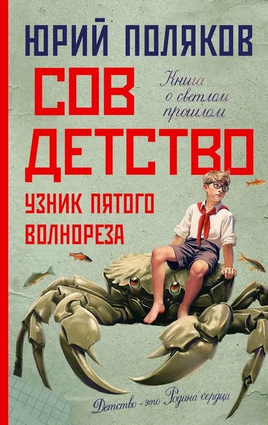 Совдетство. Узник пятого волнореза: купить с доставкой по Кипру или в книжных магазинах Букберри в Лимасоле, Ларнаке и Пафосе