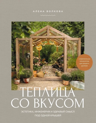 Теплица со вкусом. Эстетика, инженерия и здравый смысл под одной крышей: купить с доставкой по Кипру или в книжных магазинах Букберри в Лимасоле, Ларнаке и Пафосе