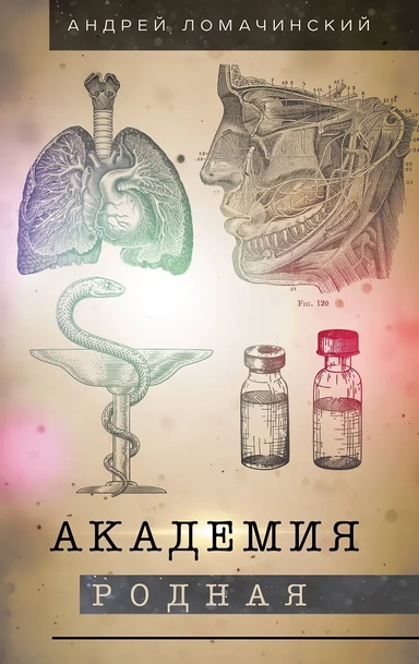 Академия родная: купить с доставкой по Кипру или в книжных магазинах Букберри в Лимасоле, Ларнаке и Пафосе