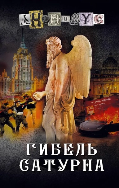 Гибель Сатурна: купить с доставкой по Кипру или в книжных магазинах Букберри в Лимасоле, Ларнаке и Пафосе