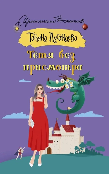 Тетя без присмотра: купить с доставкой по Кипру или в книжных магазинах Букберри в Лимасоле, Ларнаке и Пафосе