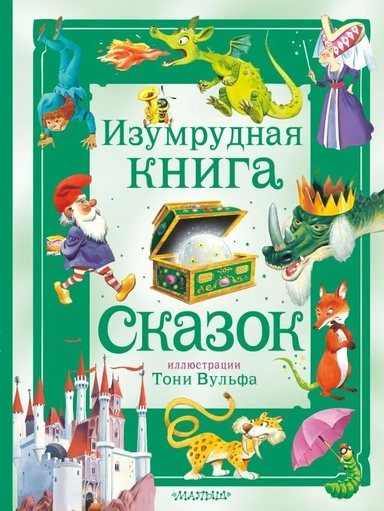 Изумрудная книга сказок: купить с доставкой по Кипру или в книжных магазинах Букберри в Лимасоле, Ларнаке и Пафосе