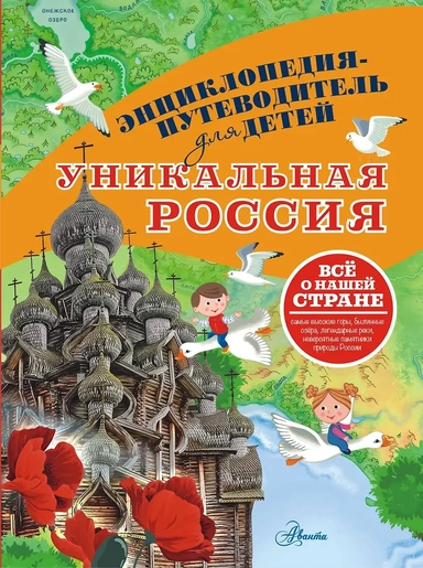 Уникальная Россия: купить с доставкой по Кипру или в книжных магазинах Букберри в Лимасоле, Ларнаке и Пафосе