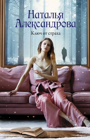 Ключ от страха: купить с доставкой по Кипру или в книжных магазинах Букберри в Лимасоле, Ларнаке и Пафосе