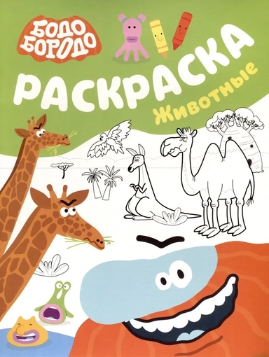 Бодо Бородо. Раскраска. Животные: купить с доставкой по Кипру или в книжных магазинах Букберри в Лимасоле, Ларнаке и Пафосе