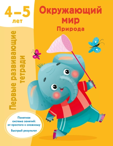 Окружающий мир. Природа. 4-5 лет: купить с доставкой по Кипру или в книжных магазинах Букберри в Лимасоле, Ларнаке и Пафосе