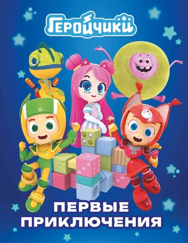 Геройчики. Первые приключения: купить с доставкой по Кипру или в книжных магазинах Букберри в Лимасоле, Ларнаке и Пафосе