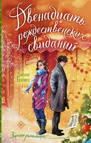 Двенадцать рождественских свиданий: купить с доставкой по Кипру или в книжных магазинах Букберри в Лимасоле, Ларнаке и Пафосе