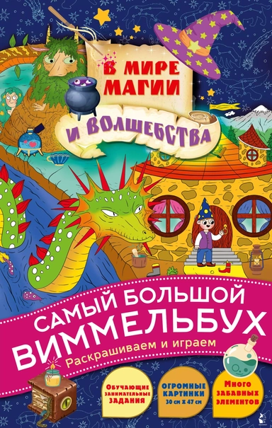 В мире магии и волшебства. Виммельбух: купить с доставкой по Кипру или в книжных магазинах Букберри в Лимасоле, Ларнаке и Пафосе