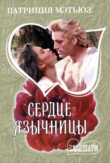 Сердце язычницы: купить с доставкой по Кипру или в книжных магазинах Букберри в Лимасоле, Ларнаке и Пафосе