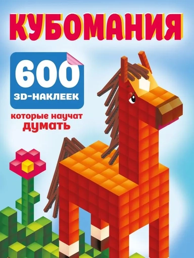 Кубомания. 600 3D-наклеек, которые научат думать: купить с доставкой по Кипру или в книжных магазинах Букберри в Лимасоле, Ларнаке и Пафосе