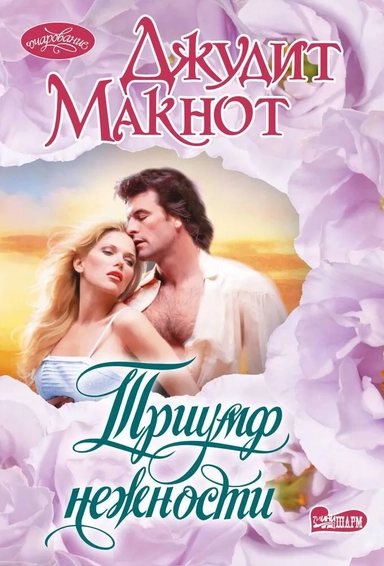 Триумф нежности: купить с доставкой по Кипру или в книжных магазинах Букберри в Лимасоле, Ларнаке и Пафосе