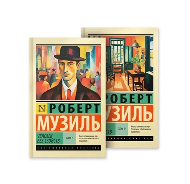 Человек без свойств: купить с доставкой по Кипру или в книжных магазинах Букберри в Лимасоле, Ларнаке и Пафосе