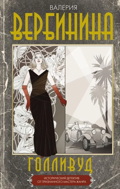 Голливуд: купить с доставкой по Кипру или в книжных магазинах Букберри в Лимасоле, Ларнаке и Пафосе