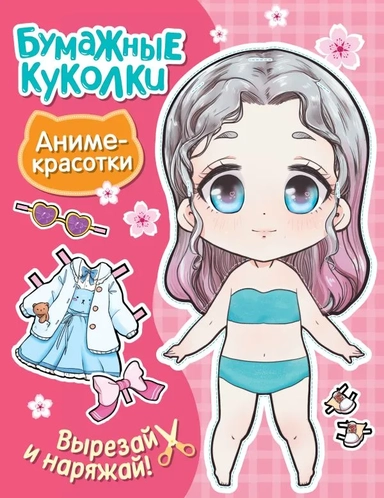 Бумажные куколки. Аниме-красотки: купить с доставкой по Кипру или в книжных магазинах Букберри в Лимасоле, Ларнаке и Пафосе