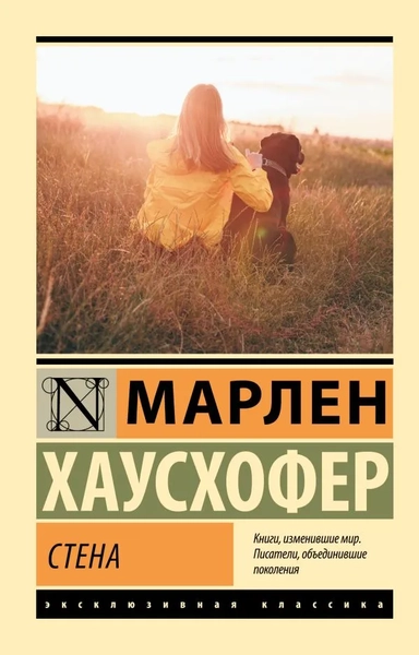 Стена: купить с доставкой по Кипру или в книжных магазинах Букберри в Лимасоле, Ларнаке и Пафосе
