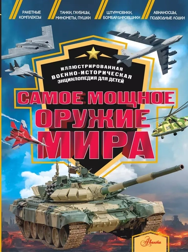 Самое мощное оружие мира: купить с доставкой по Кипру или в книжных магазинах Букберри в Лимасоле, Ларнаке и Пафосе