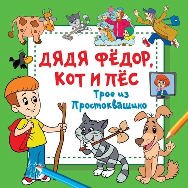 Дядя Фёдор, Кот и Пёс. Трое из Простоквашино: купить с доставкой по Кипру или в книжных магазинах Букберри в Лимасоле, Ларнаке и Пафосе